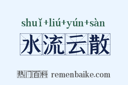 水流云散是什么意思的图片